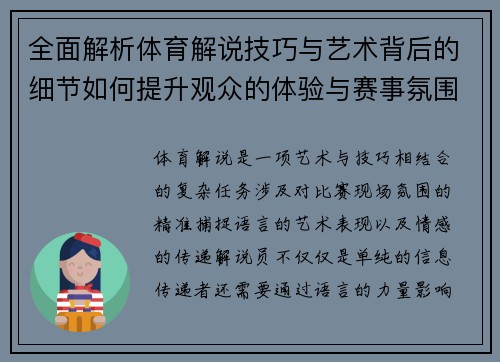 全面解析体育解说技巧与艺术背后的细节如何提升观众的体验与赛事氛围