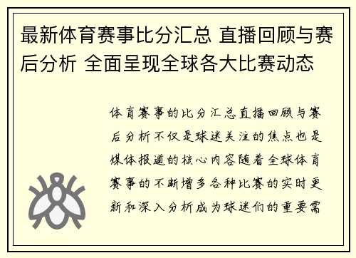 最新体育赛事比分汇总 直播回顾与赛后分析 全面呈现全球各大比赛动态