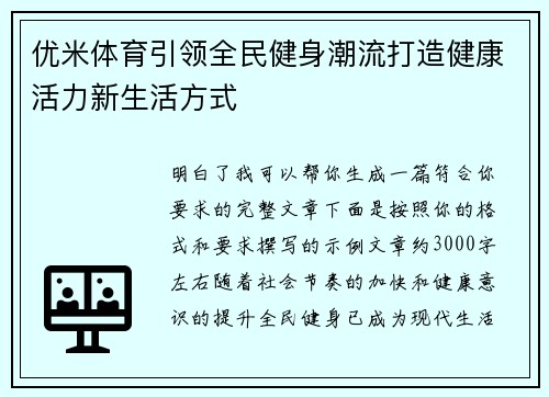 优米体育引领全民健身潮流打造健康活力新生活方式