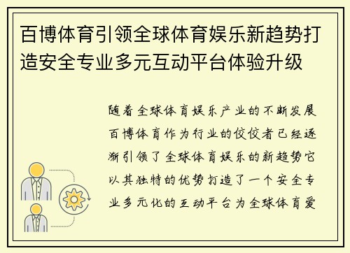 百博体育引领全球体育娱乐新趋势打造安全专业多元互动平台体验升级