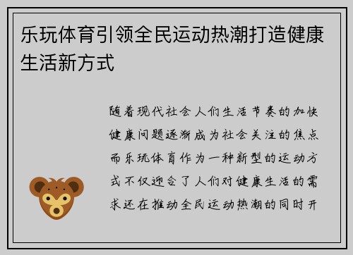 乐玩体育引领全民运动热潮打造健康生活新方式
