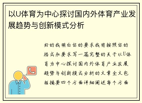 以U体育为中心探讨国内外体育产业发展趋势与创新模式分析