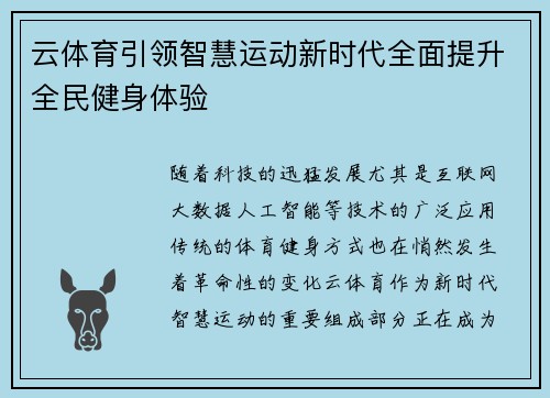 云体育引领智慧运动新时代全面提升全民健身体验 云体育引领智慧运动新时代全面提升全民健身体验