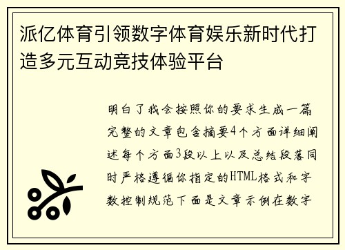 派亿体育引领数字体育娱乐新时代打造多元互动竞技体验平台 派亿体育引领数字体育娱乐新时代打造多元互动竞技体验平台