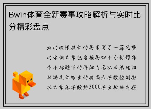 Bwin体育全新赛事攻略解析与实时比分精彩盘点 Bwin体育全新赛事攻略解析与实时比分精彩盘点