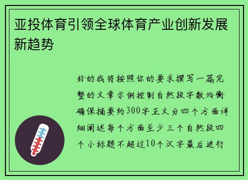 亚投体育引领全球体育产业创新发展新趋势 亚投体育引领全球体育产业创新发展新趋势