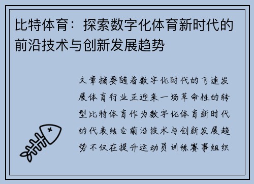 比特体育：探索数字化体育新时代的前沿技术与创新发展趋势