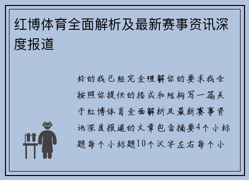红博体育全面解析及最新赛事资讯深度报道 红博体育全面解析及最新赛事资讯深度报道