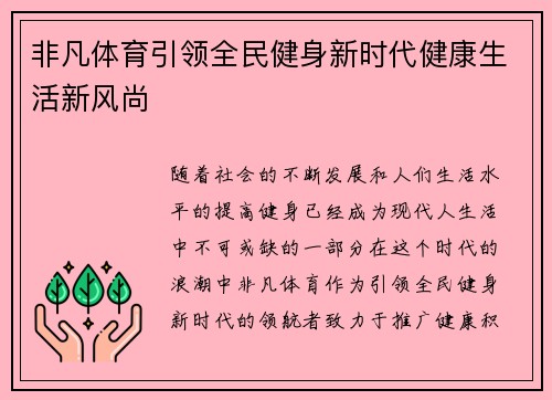 非凡体育引领全民健身新时代健康生活新风尚 非凡体育引领全民健身新时代健康生活新风尚