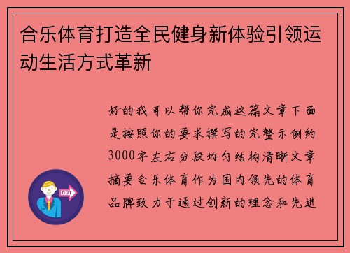 合乐体育打造全民健身新体验引领运动生活方式革新