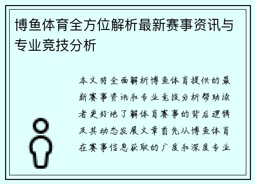 博鱼体育全方位解析最新赛事资讯与专业竞技分析