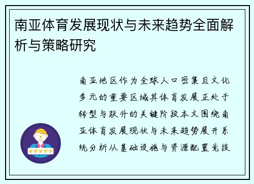 南亚体育发展现状与未来趋势全面解析与策略研究