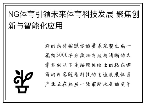 NG体育引领未来体育科技发展 聚焦创新与智能化应用