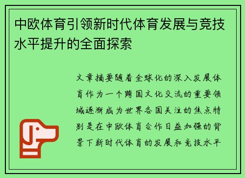 中欧体育引领新时代体育发展与竞技水平提升的全面探索