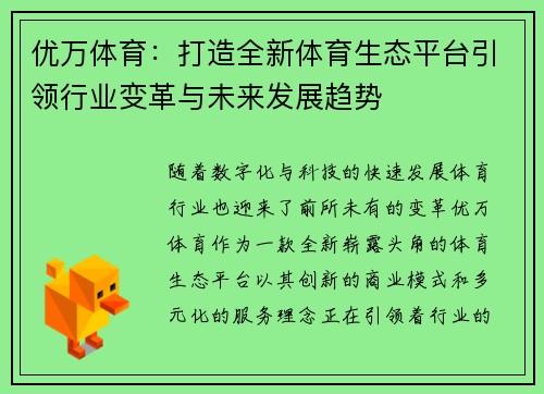 优万体育：打造全新体育生态平台引领行业变革与未来发展趋势