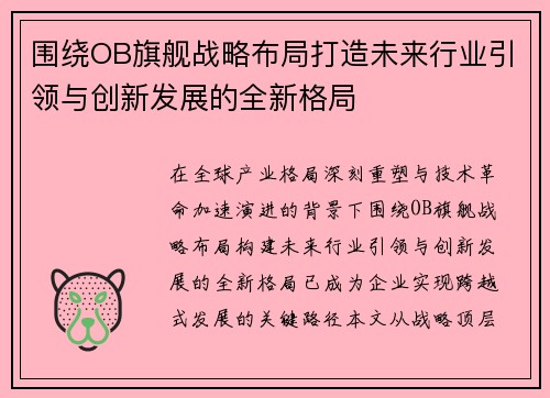 围绕OB旗舰战略布局打造未来行业引领与创新发展的全新格局