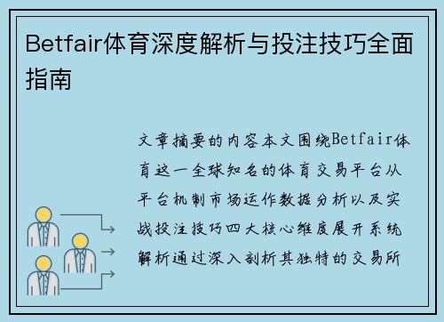 Betfair体育深度解析与投注技巧全面指南
