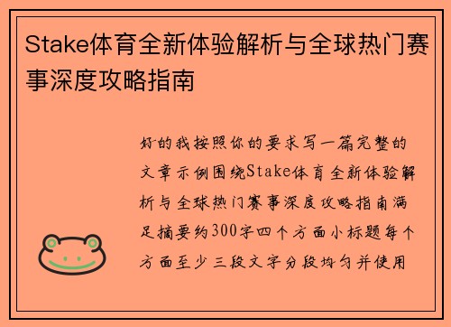 Stake体育全新体验解析与全球热门赛事深度攻略指南