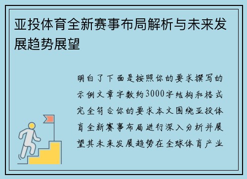 亚投体育全新赛事布局解析与未来发展趋势展望