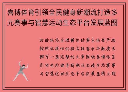 喜博体育引领全民健身新潮流打造多元赛事与智慧运动生态平台发展蓝图