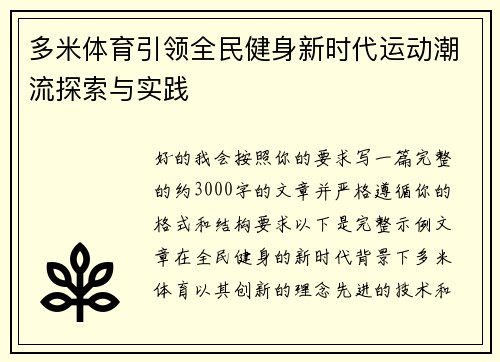 多米体育引领全民健身新时代运动潮流探索与实践