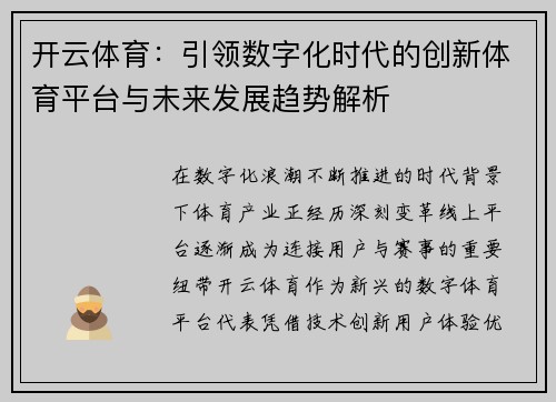 开云体育：引领数字化时代的创新体育平台与未来发展趋势解析