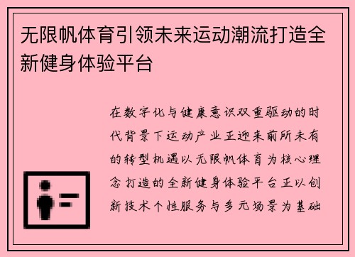 无限帆体育引领未来运动潮流打造全新健身体验平台 无限帆体育引领未来运动潮流打造全新健身体验平台