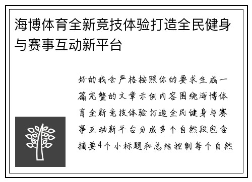 海博体育全新竞技体验打造全民健身与赛事互动新平台 海博体育全新竞技体验打造全民健身与赛事互动新平台