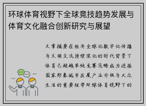环球体育视野下全球竞技趋势发展与体育文化融合创新研究与展望