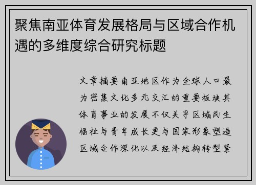 聚焦南亚体育发展格局与区域合作机遇的多维度综合研究标题 聚焦南亚体育发展格局与区域合作机遇的多维度综合研究标题