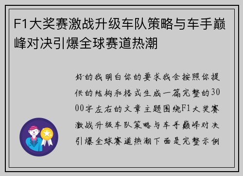 F1大奖赛激战升级车队策略与车手巅峰对决引爆全球赛道热潮