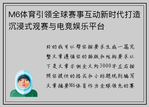 M6体育引领全球赛事互动新时代打造沉浸式观赛与电竞娱乐平台 M6体育引领全球赛事互动新时代打造沉浸式观赛与电竞娱乐平台
