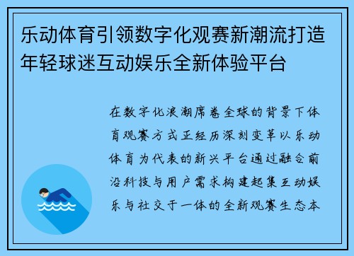 乐动体育引领数字化观赛新潮流打造年轻球迷互动娱乐全新体验平台 乐动体育引领数字化观赛新潮流打造年轻球迷互动娱乐全新体验平台