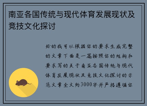 南亚各国传统与现代体育发展现状及竞技文化探讨