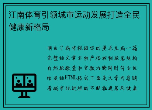 江南体育引领城市运动发展打造全民健康新格局