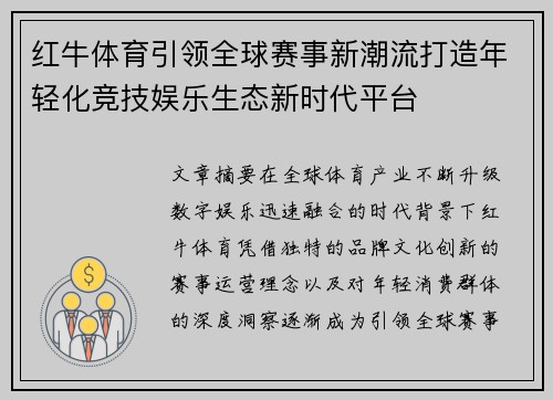 红牛体育引领全球赛事新潮流打造年轻化竞技娱乐生态新时代平台 红牛体育引领全球赛事新潮流打造年轻化竞技娱乐生态新时代平台