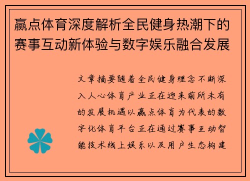 赢点体育深度解析全民健身热潮下的赛事互动新体验与数字娱乐融合发展趋势 赢点体育深度解析全民健身热潮下的赛事互动新体验与数字娱乐融合发展趋势