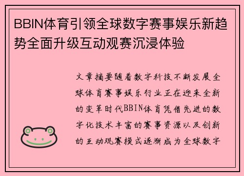 BBIN体育引领全球数字赛事娱乐新趋势全面升级互动观赛沉浸体验