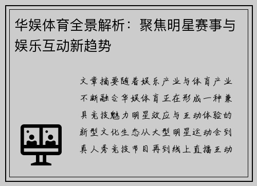 华娱体育全景解析：聚焦明星赛事与娱乐互动新趋势