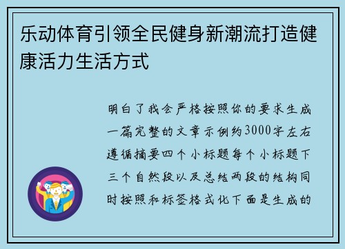 乐动体育引领全民健身新潮流打造健康活力生活方式