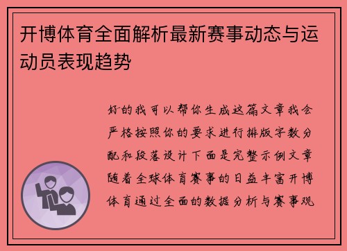 开博体育全面解析最新赛事动态与运动员表现趋势