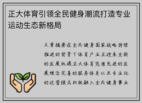 正大体育引领全民健身潮流打造专业运动生态新格局