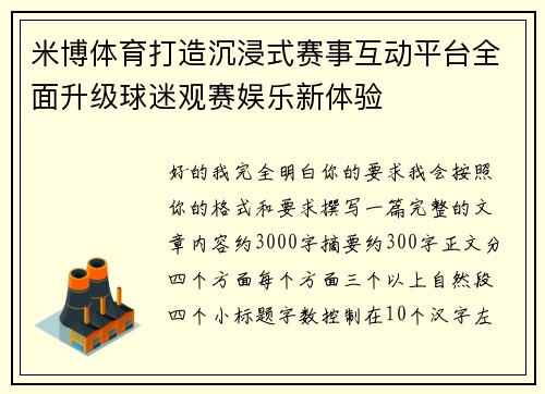 米博体育打造沉浸式赛事互动平台全面升级球迷观赛娱乐新体验