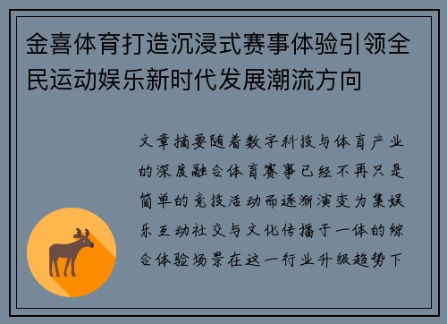 金喜体育打造沉浸式赛事体验引领全民运动娱乐新时代发展潮流方向