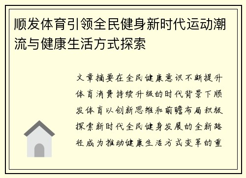 顺发体育引领全民健身新时代运动潮流与健康生活方式探索