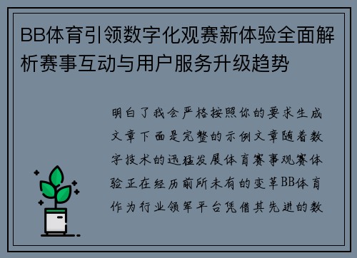 BB体育引领数字化观赛新体验全面解析赛事互动与用户服务升级趋势