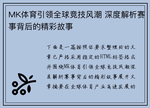 MK体育引领全球竞技风潮 深度解析赛事背后的精彩故事 MK体育引领全球竞技风潮 深度解析赛事背后的精彩故事