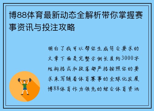 博88体育最新动态全解析带你掌握赛事资讯与投注攻略 博88体育最新动态全解析带你掌握赛事资讯与投注攻略