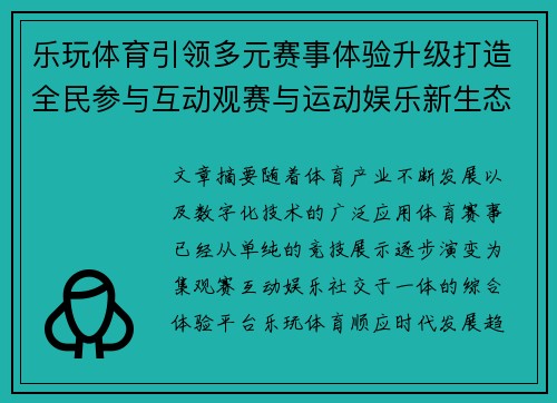乐玩体育引领多元赛事体验升级打造全民参与互动观赛与运动娱乐新生态