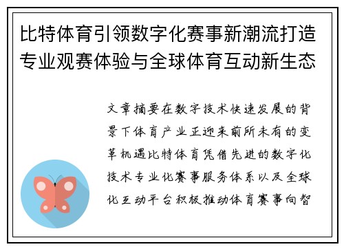 比特体育引领数字化赛事新潮流打造专业观赛体验与全球体育互动新生态 比特体育引领数字化赛事新潮流打造专业观赛体验与全球体育互动新生态